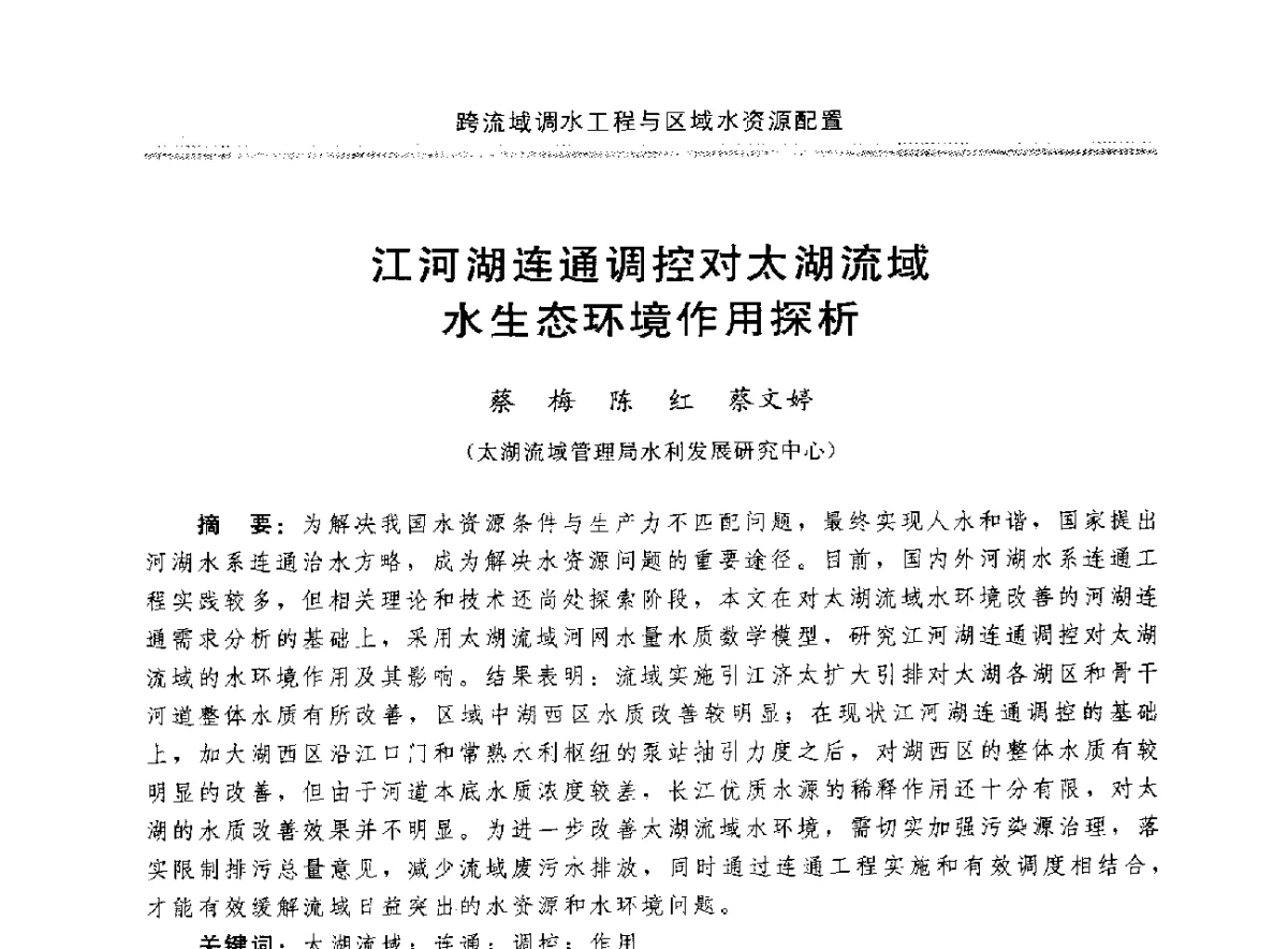 江河湖连通调控对太湖流域水生态环境作用探析 - 中国水利学会调水专业委员会成立大会暨跨流域调水与区域水资源配置学术研讨会