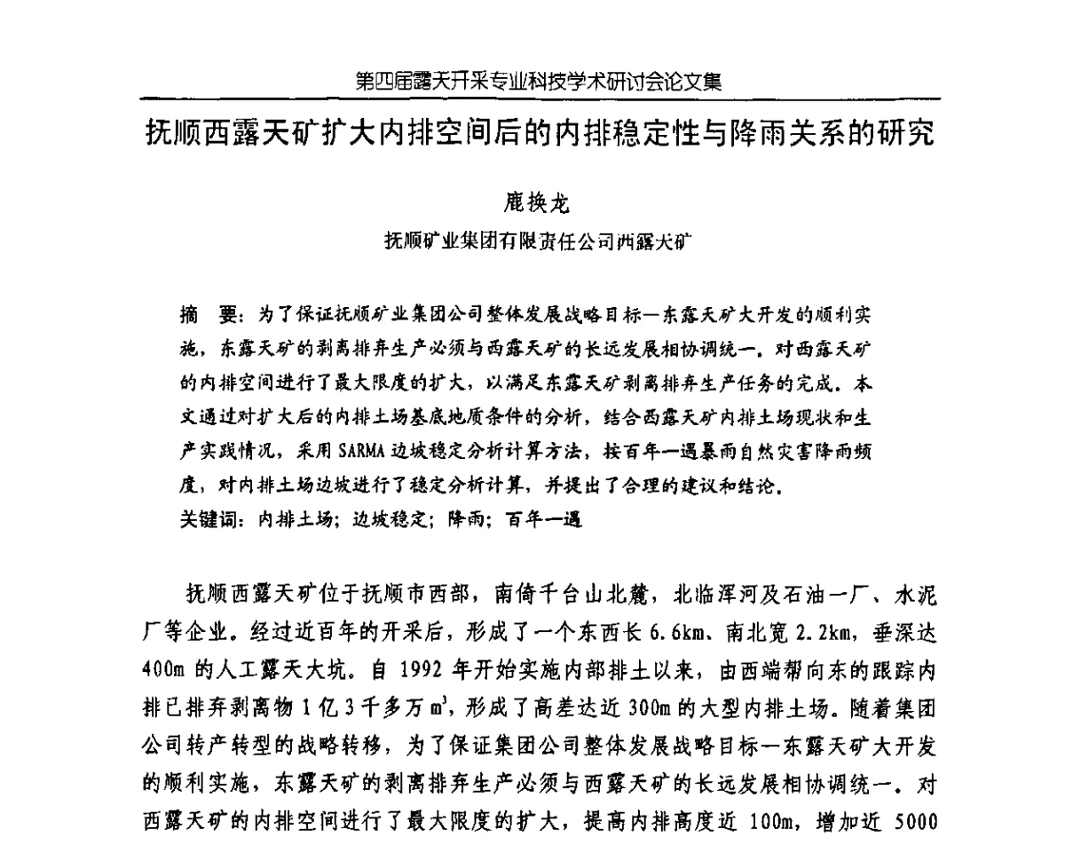 抚顺西露天矿扩大内排空间后的内排稳定性与降雨关系的研究 - 第四届露天开采专业科技学术研讨会