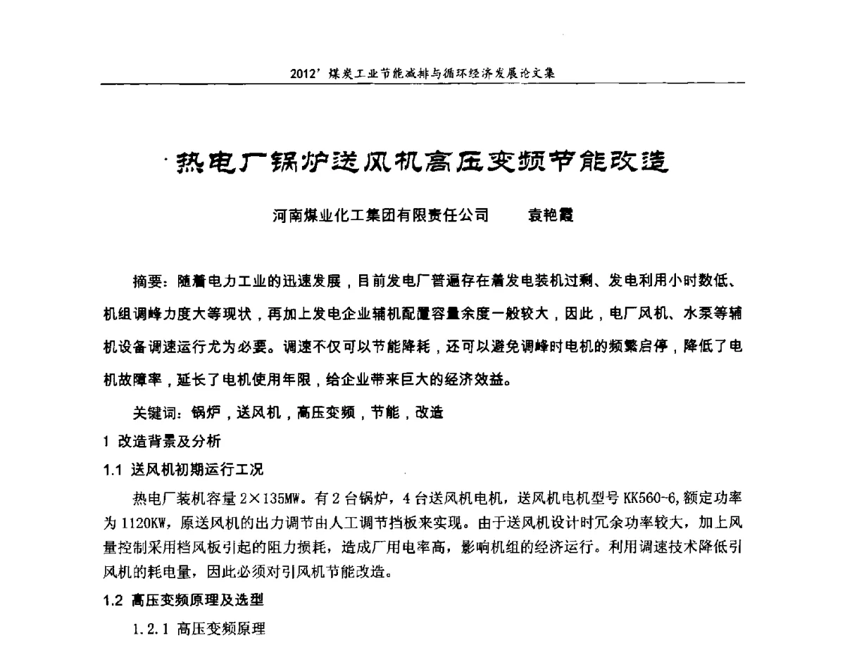 热电厂锅炉送风机高压变频节能改造 - 2012’煤炭工业节能减排与循环经济发展论坛