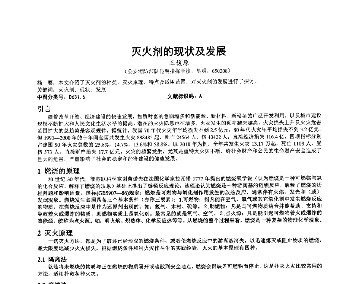 灭火剂的现状及发展 - 第三届中国消防教育与科技发展论坛