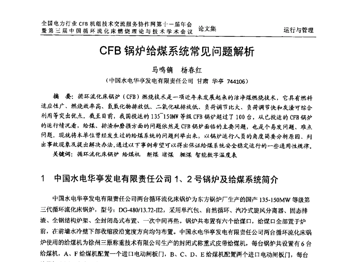 CFB锅炉给煤系统常见问题解析 - 全国电力行业CFB机组技术交流服务协作网第十一届年会暨第三届中国循环流化机床燃烧理论与技术学术会议