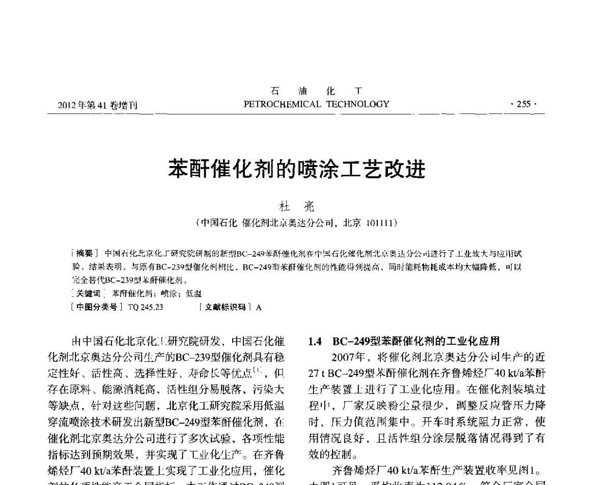 苯酐催化剂的喷涂工艺改进 - 中国化工学会2012年石油化工学术年会