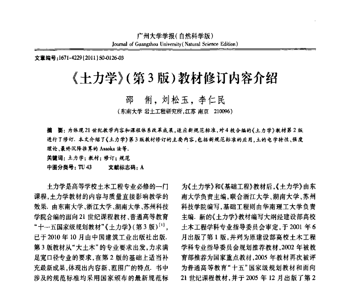 《土力学》(第3版)教材修订内容介绍 - 第三届全国土力学教学研讨会