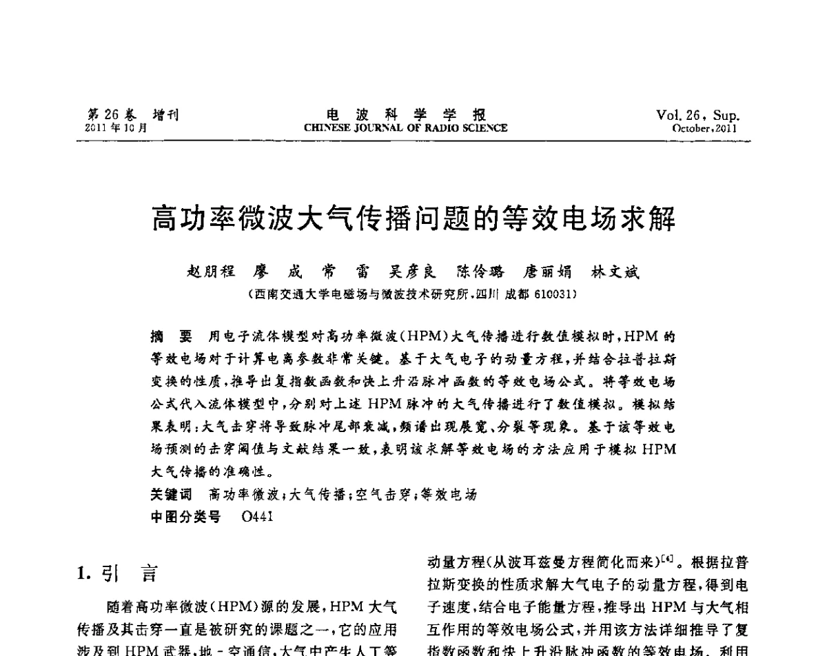 高功率微波大气传播问题的等效电场求解 - 第十一届全国电波传播学术讨论年会
