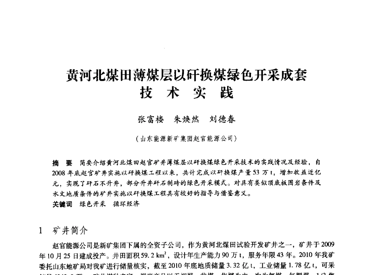 黄河北煤田薄煤层以矸换煤绿色开采成套技术实践 - 第七届全国煤炭工业生产一线青年技术创新大会