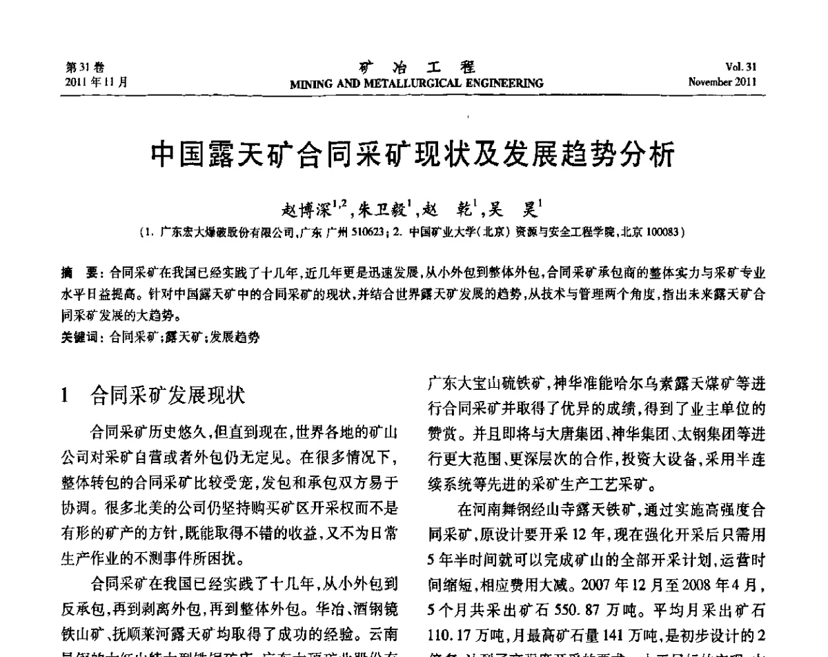 中国露天矿合同采矿现状及发展趋势分析 - 2011年全国金属矿山现代采矿关键技术学术研讨与新设备展示会