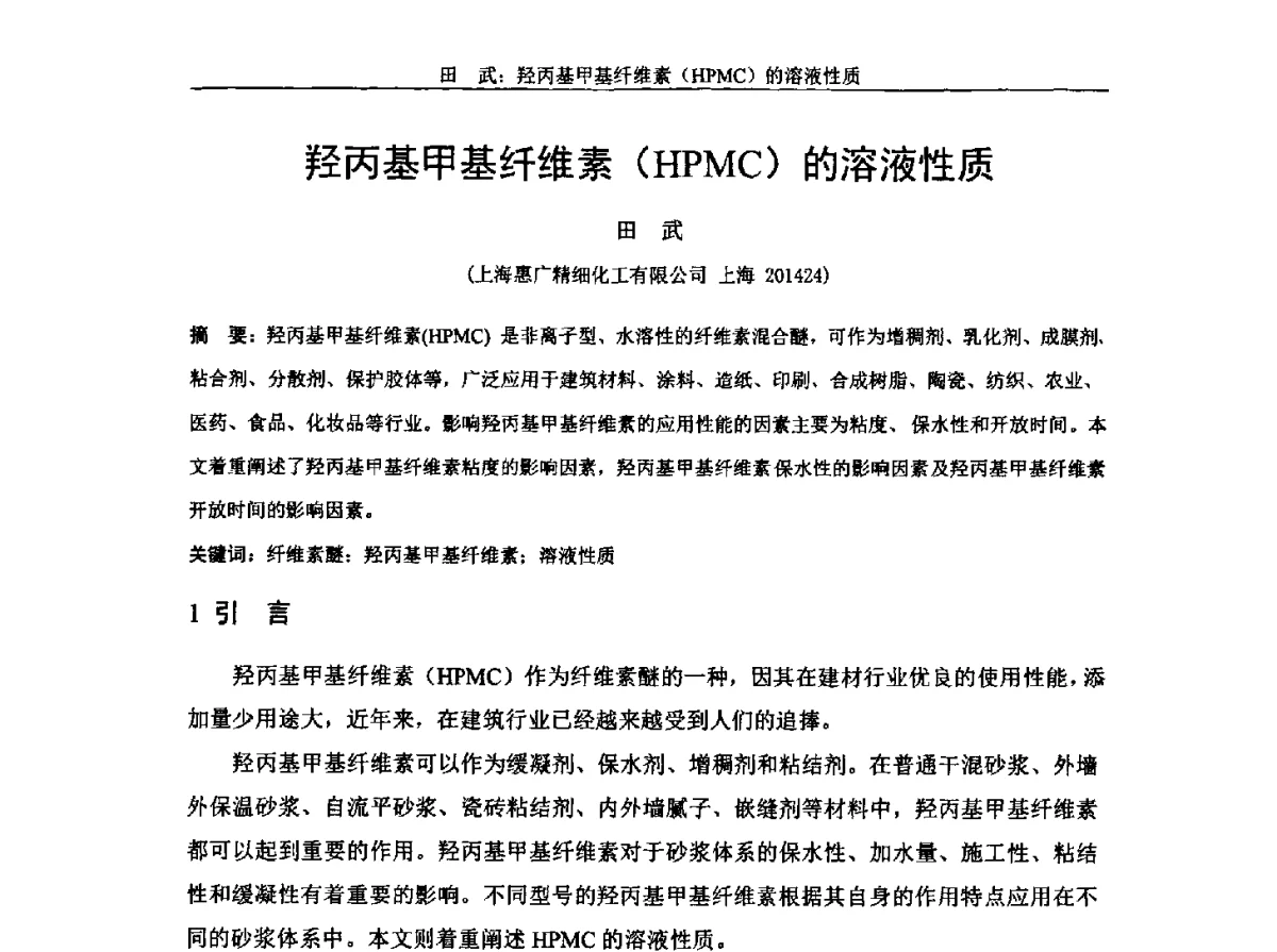 羟丙基甲基纤维素(HPMC)的溶液性质 - 中国纤维素行业2012年学术报告会