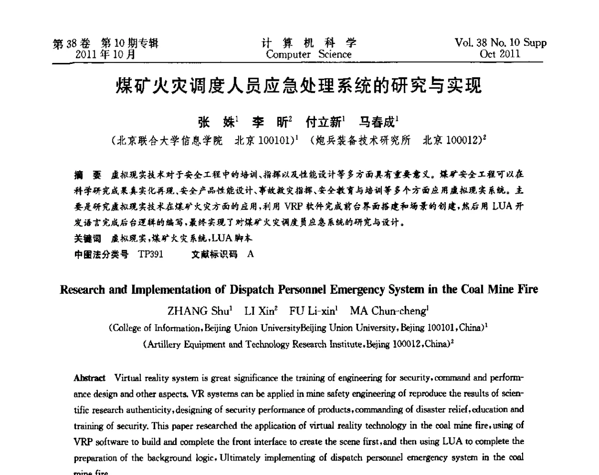 煤矿火灾调度人员应急处理系统的研究与实现 - 中国计算机用户协会网络应用分会2011年第十五届网络新技术与应用年会