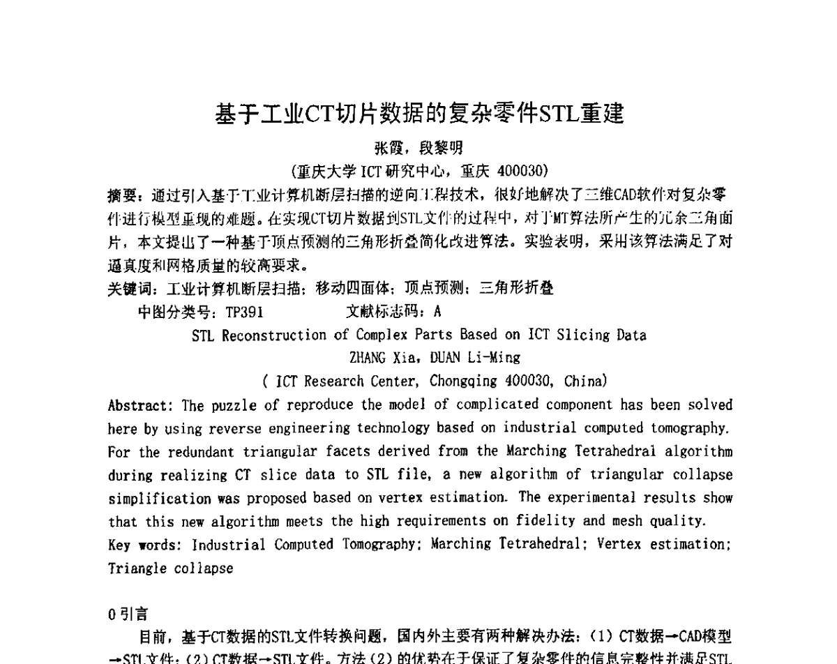 基于工业CT切片数据的复杂零件STL重建 - 2011年全国射线检测技术年会