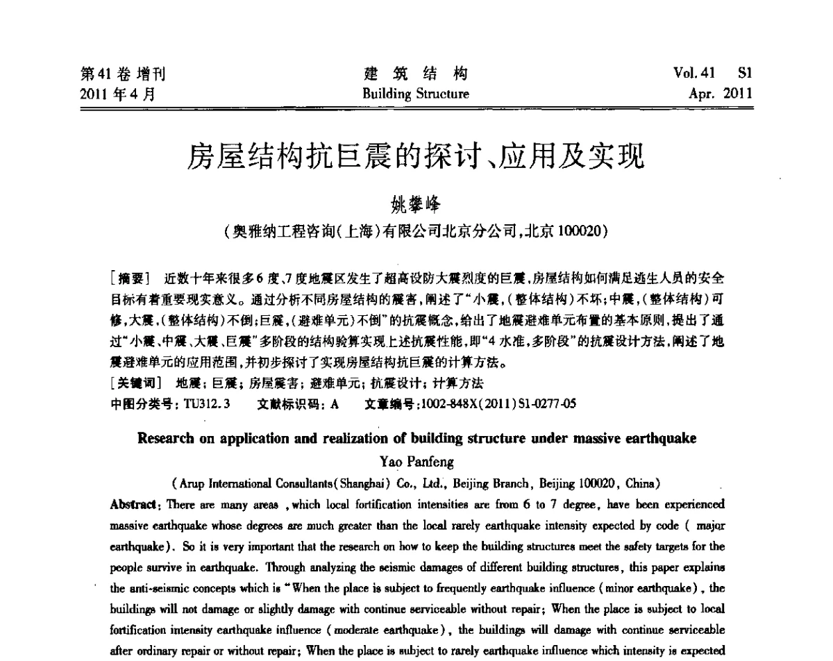 房屋结构抗巨震的探讨、应用及实现 - 第三届全国建筑结构技术交流会