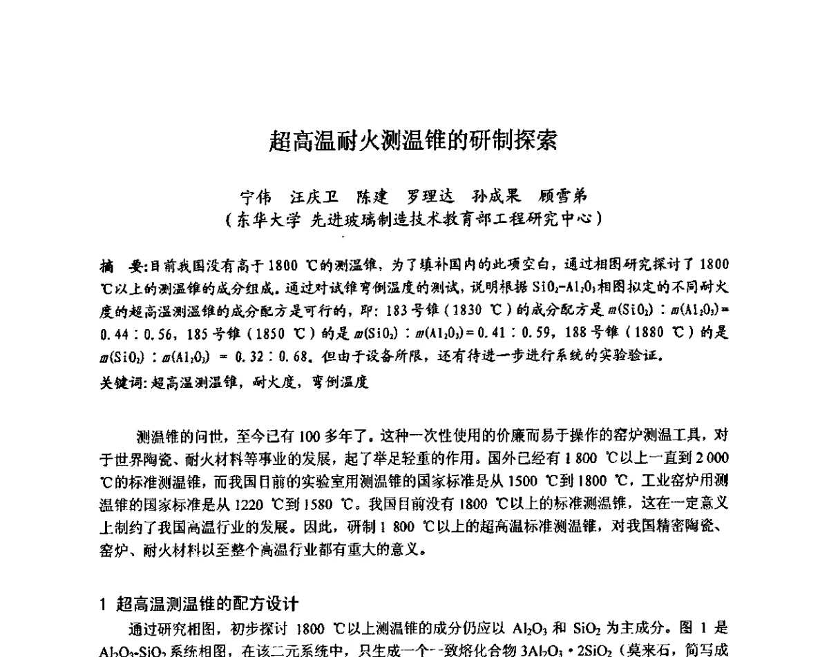 超高温耐火测温锥的研制探索 - 全国玻璃工业节能新技术交流大会