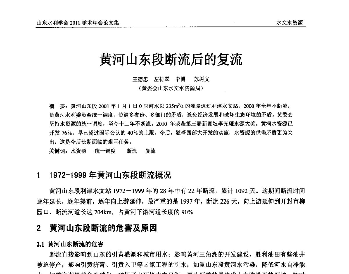 黄河山东段断流后的复流 - 山东水利学会2011学术年会
