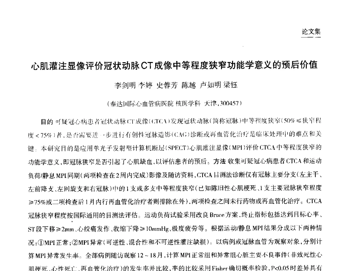 心肌灌注显像评价冠状动脉CT成像中等程度狭窄功能学意义的预后价值 - 第九届中国核学会“核科技、核应用、核经济(三核)”论坛
