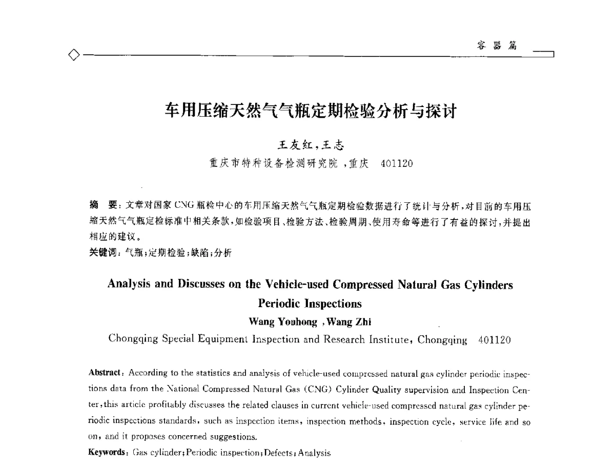 车用压缩天然气气瓶定期检验分析与探讨 - 2012年全国特种设备安全与节能学术会议