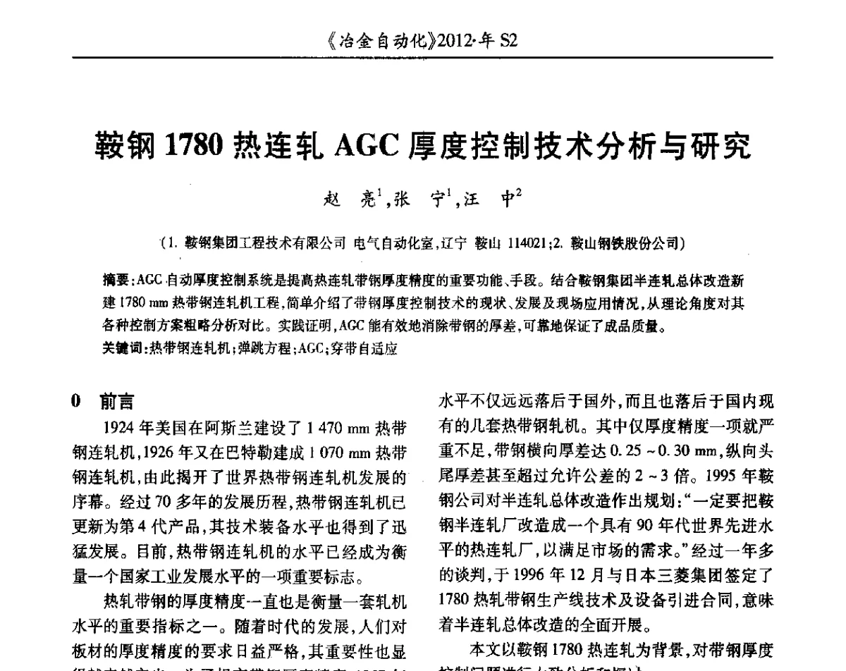 鞍钢1780热连轧AGC厚度控制技术分析与研究 - 中国计量协会冶金分会2012年会暨全国第十七届自动化应用技术学术交流会