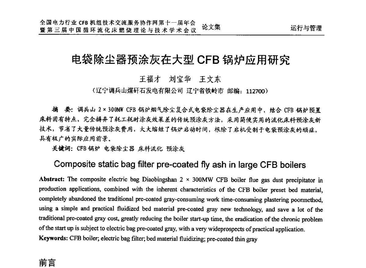 电袋除尘器预涂灰在大型CFB锅炉应用研究 - 全国电力行业CFB机组技术交流服务协作网第十一届年会暨第三届中国循环流化机床燃烧理论与技术学术会议