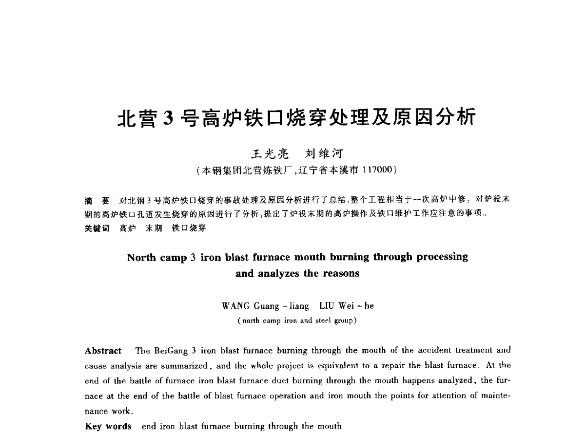 北营3号高炉铁口烧穿处理及原因分析 - 2012年全国炼铁生产技术会议暨炼铁学术年会