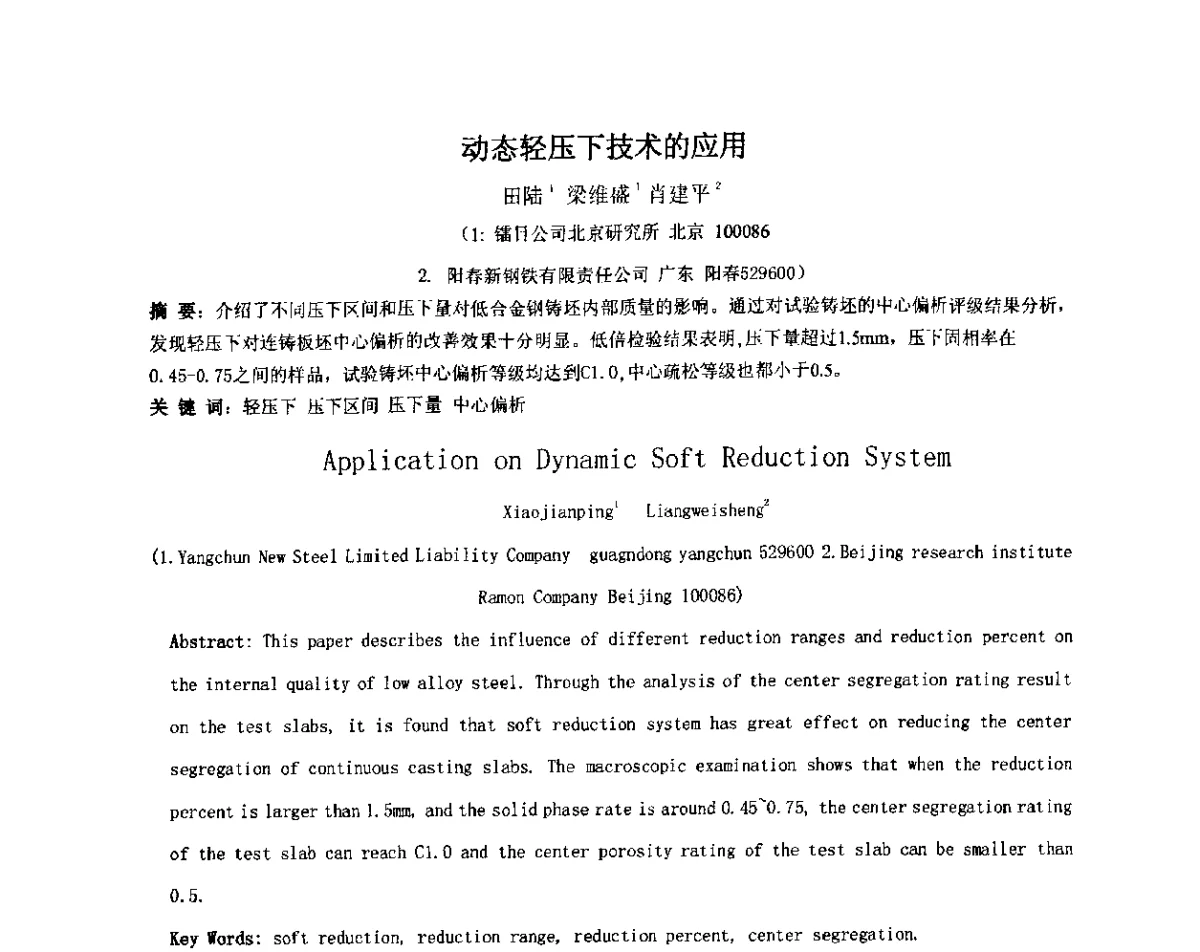 动态轻压下技术的应用 - 2012年微合金钢连铸裂纹控制技术研讨会