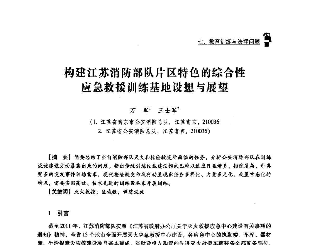 构建江苏消防部队片区特色的综合性应急救援训练基地设想与展望 - 中国消防协会灭火救援技术专业委员会2012年度灭火与应急救援技术学术研讨会