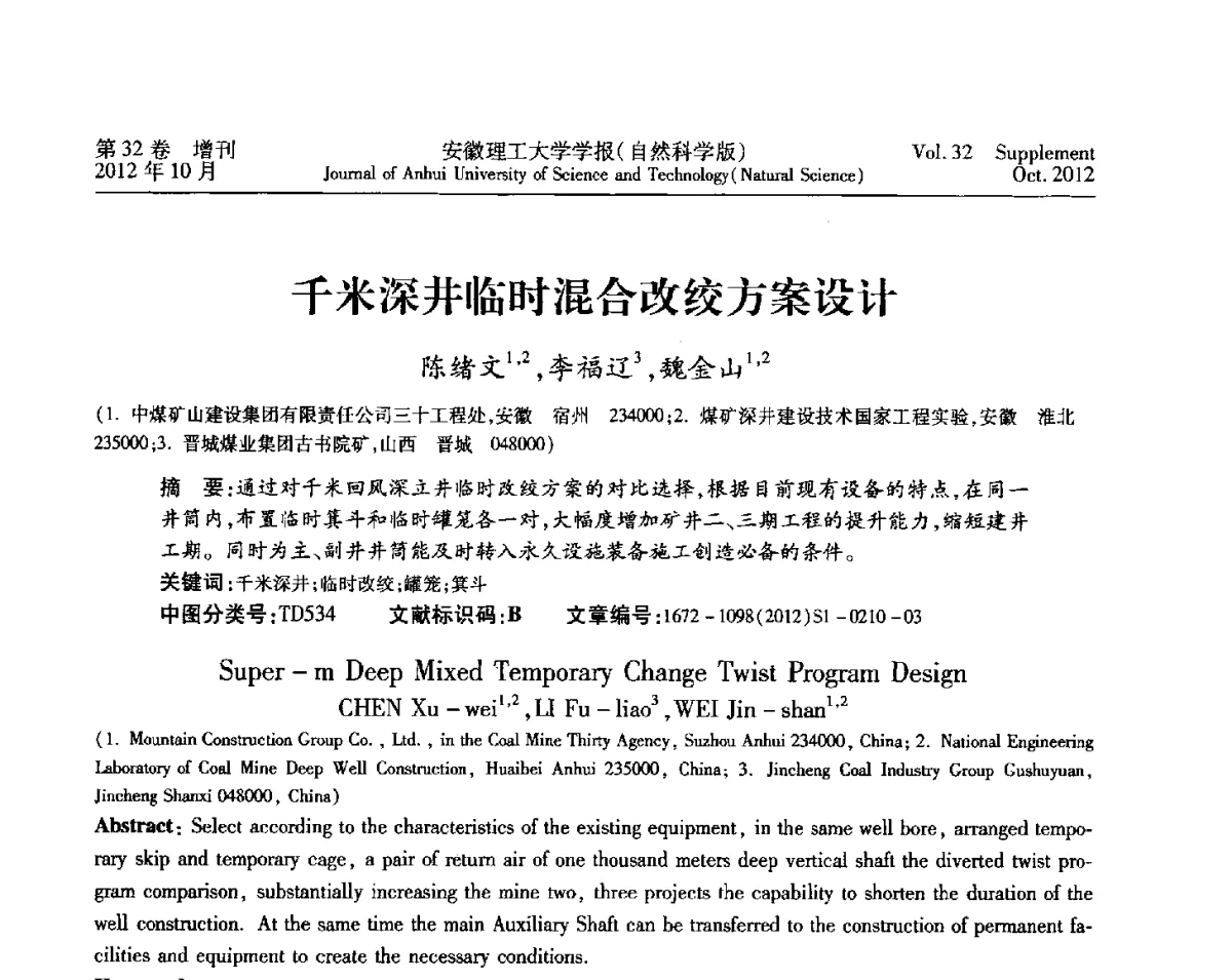 千米深井临时混合改绞方案设计 - 2012年全国矿山建设学术会议