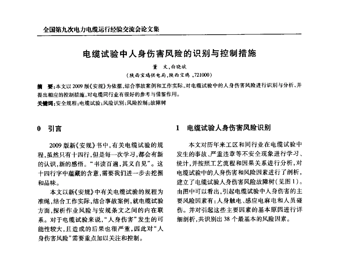 电缆试验中人身伤害风险的识别与控制措施 - 全国第九次电力电缆运行经验交流会