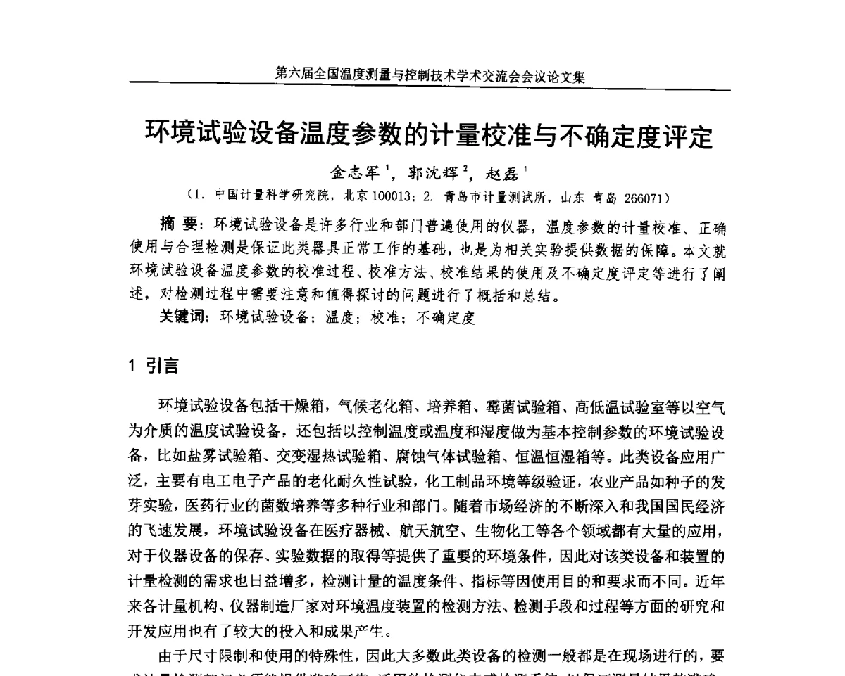 环境试验设备温度参数的计量校准与不确定度评定 - 第六届全国温度测量与控制技术学术交流会