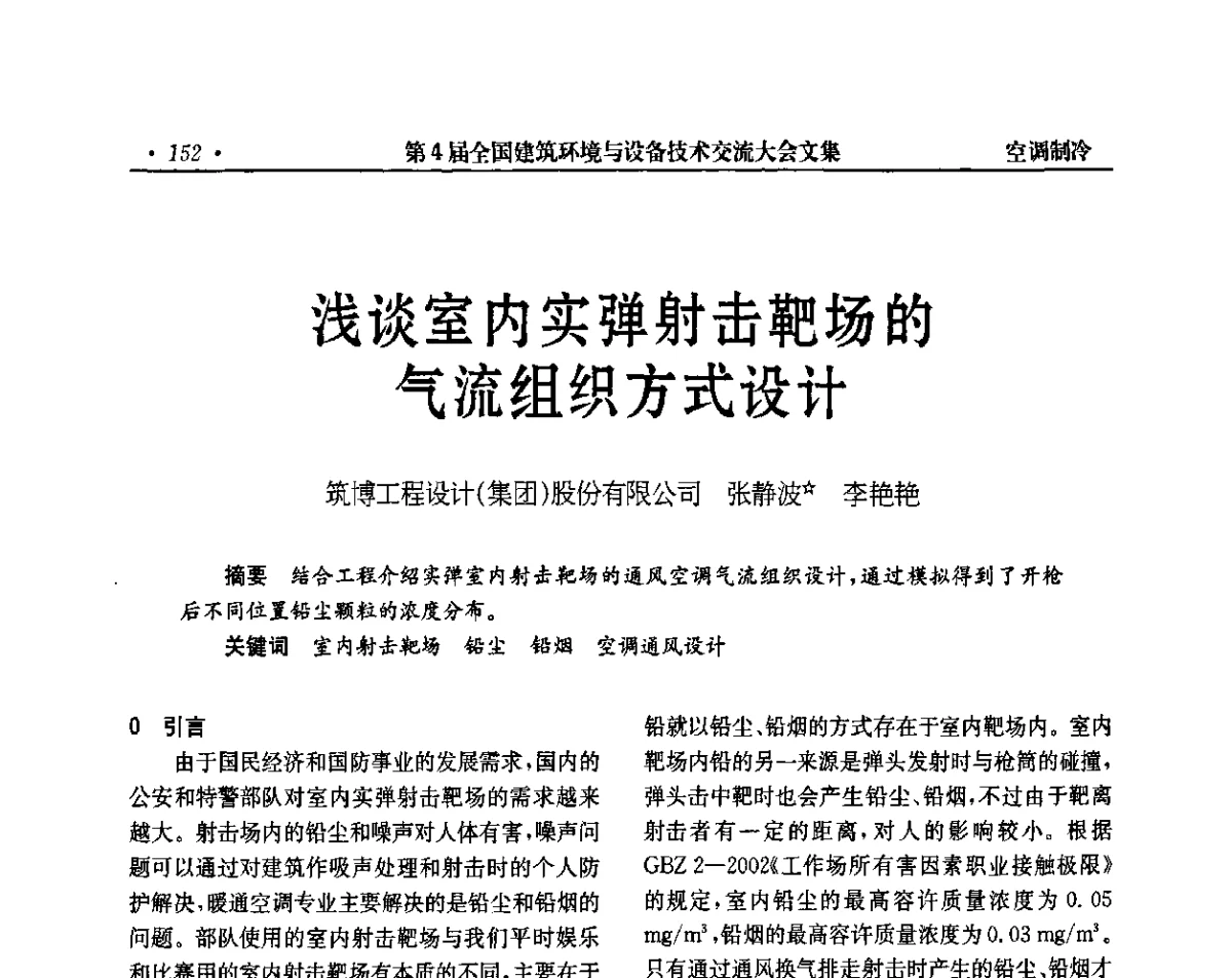 浅谈室内实弹射击靶场的气流组织方式设计 - 第4届全国建筑环境与设备技术交流大会