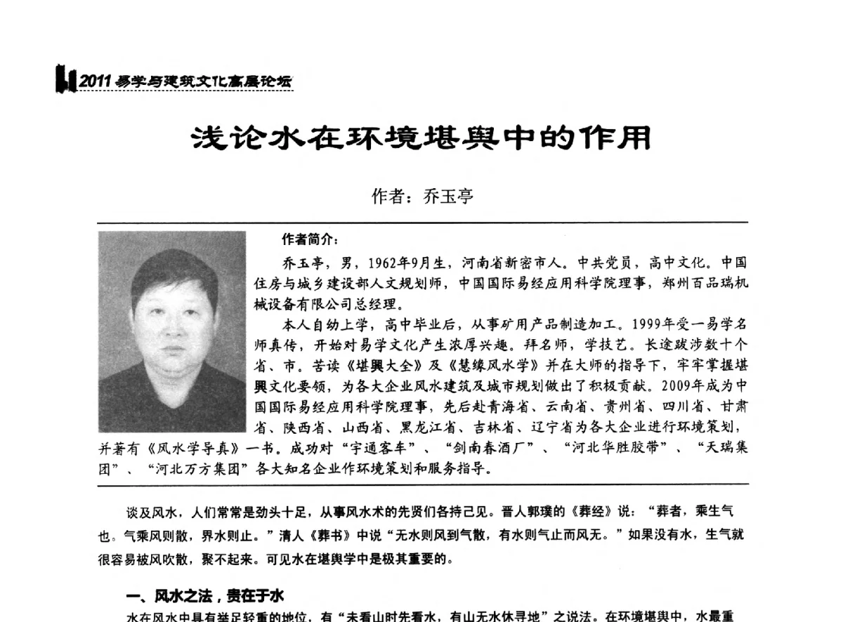 浅论水在环境堪舆中的作用 - 2011中国建筑文化创新发展研讨会暨第八届易学与建筑文化高层论坛