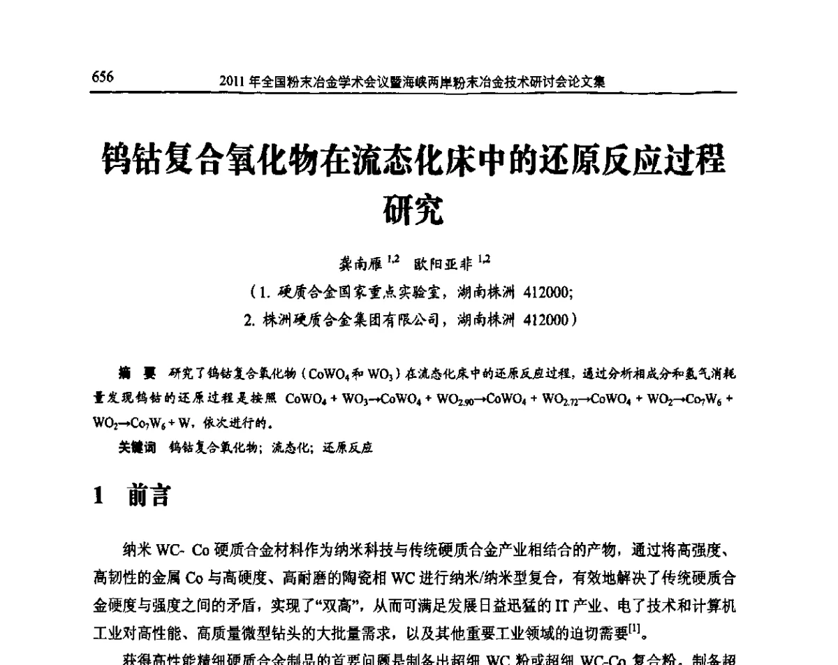 钨钴复合氧化物在流态化床中的还原反应过程研究 - 2011全国粉末冶金学术会议暨海峡两岸粉末冶金技术研讨会