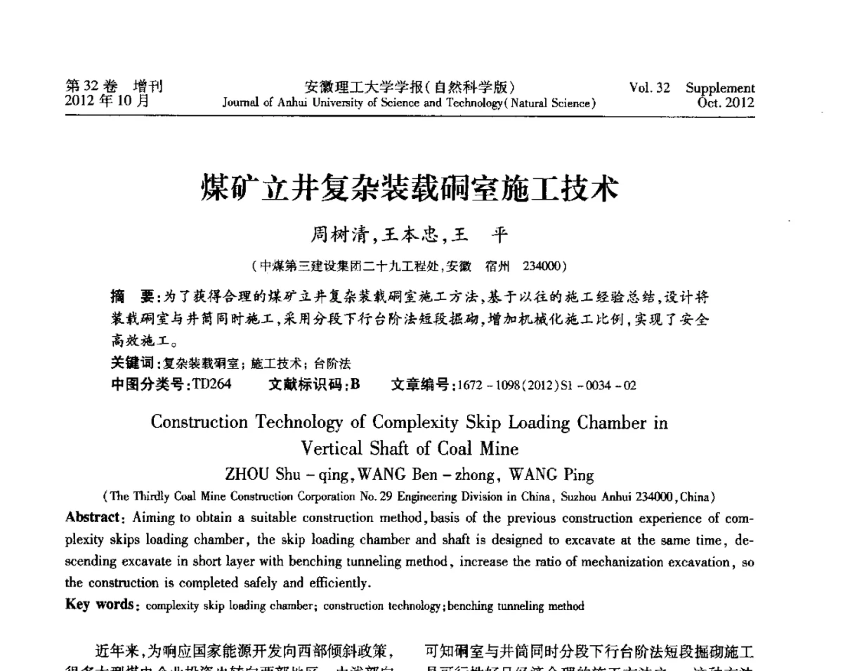 煤矿立井复杂装载硐室施工技术 - 2012年全国矿山建设学术会议