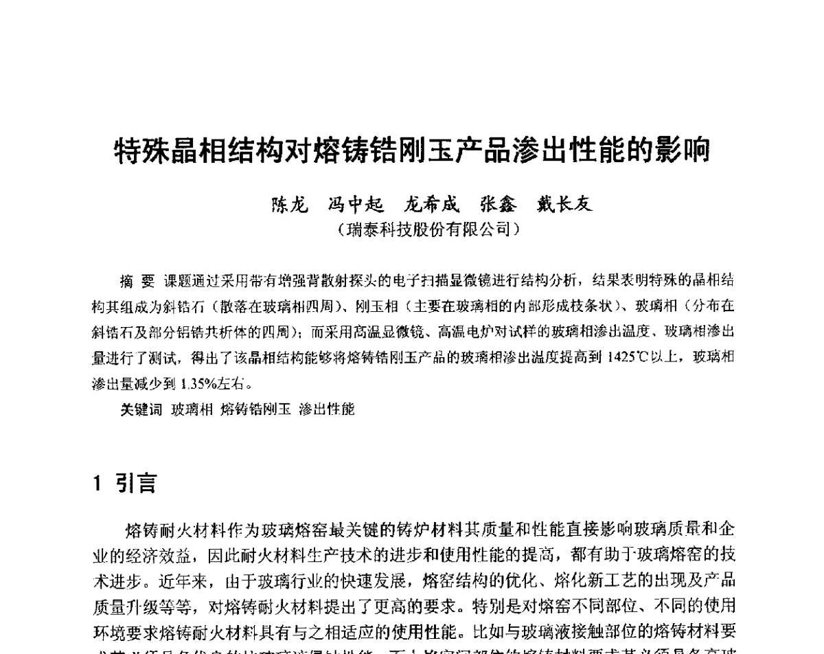 特殊晶相结构对熔铸锆刚玉产品渗出性能的影响 - 中国硅酸盐学会2012年电子玻璃技术研讨会