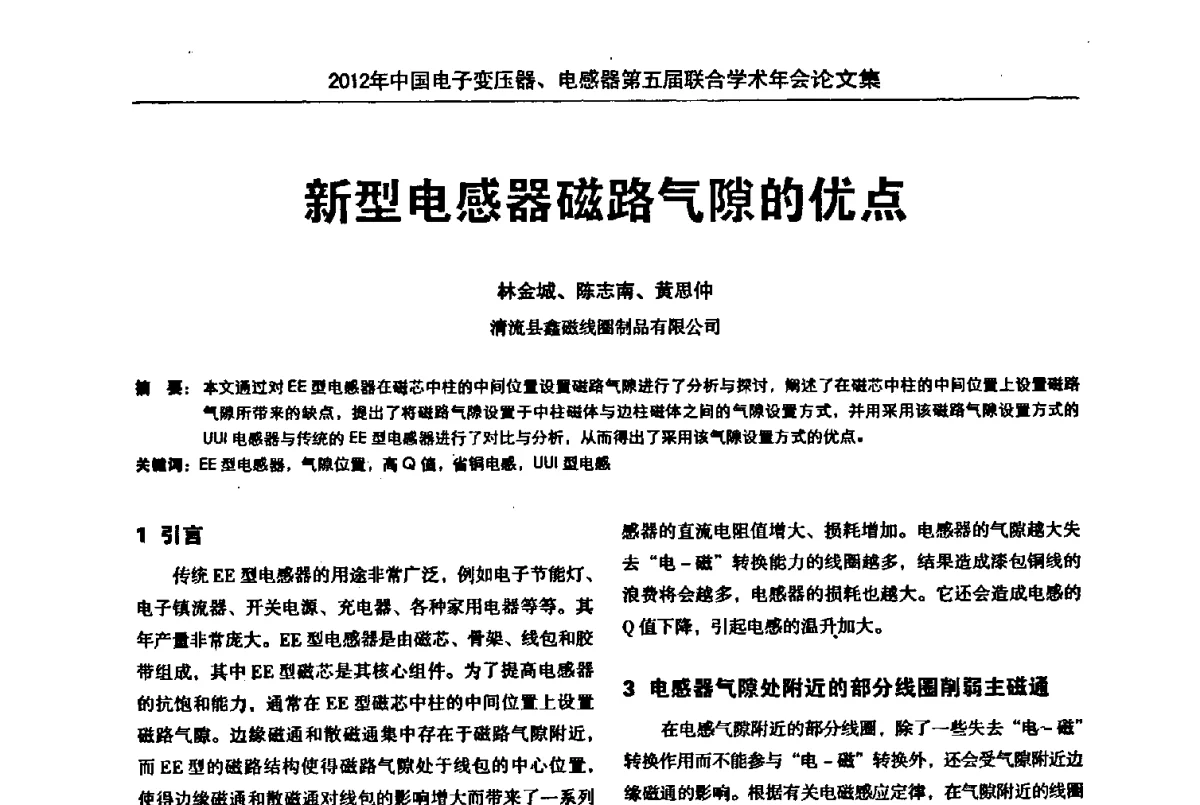 新型电感器磁路气隙的优点 - 2012年中国电子变压器、电感器第五届联合学术年会(中国电源学会变压器、电感器专业委员会第8届学术年会暨中国电子学会元件分会电子变压器技术部第15届学术年会)
