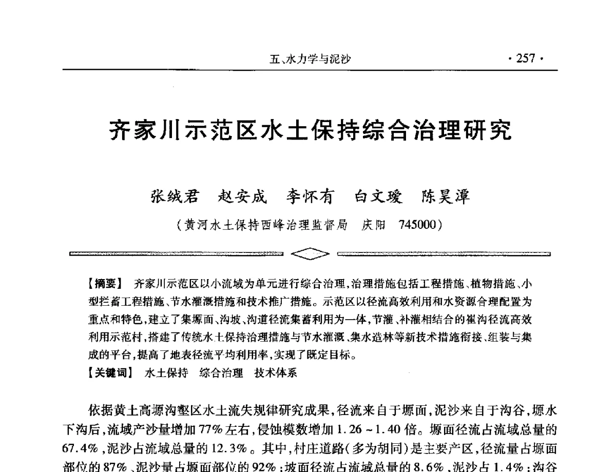 齐家川示范区水土保持综合治理研究 - 中国水利学会第五届青年科技论坛