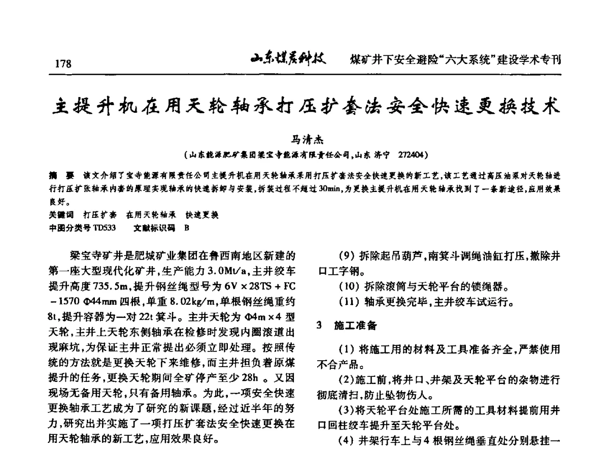 主提升机在用天轮轴承打压扩套法安全快速更换技术 - 山东煤炭学会2012年工作会议暨煤矿井下安全避险“六大系统”建设学术论坛
