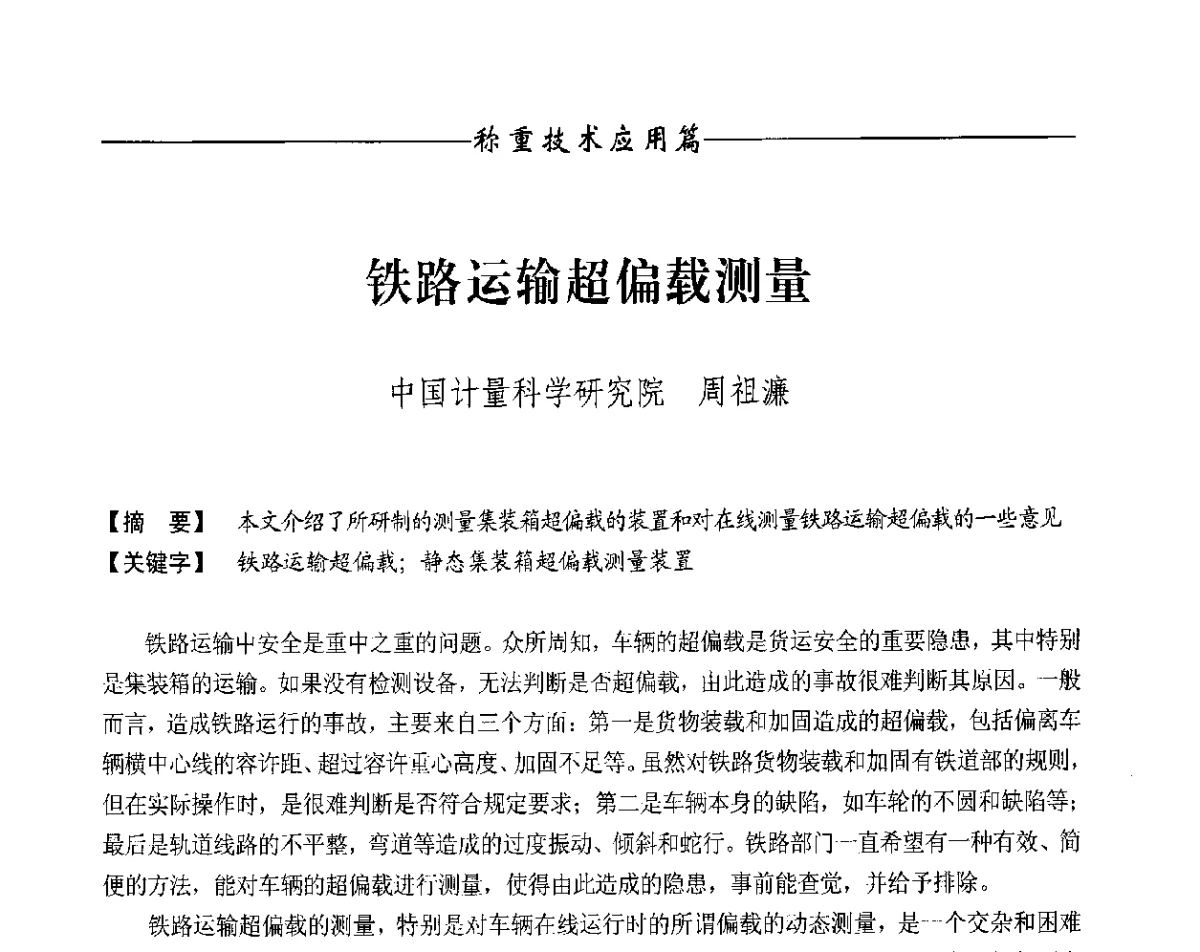 铁路运输超偏载测量 - 第十一届称重技术研讨会