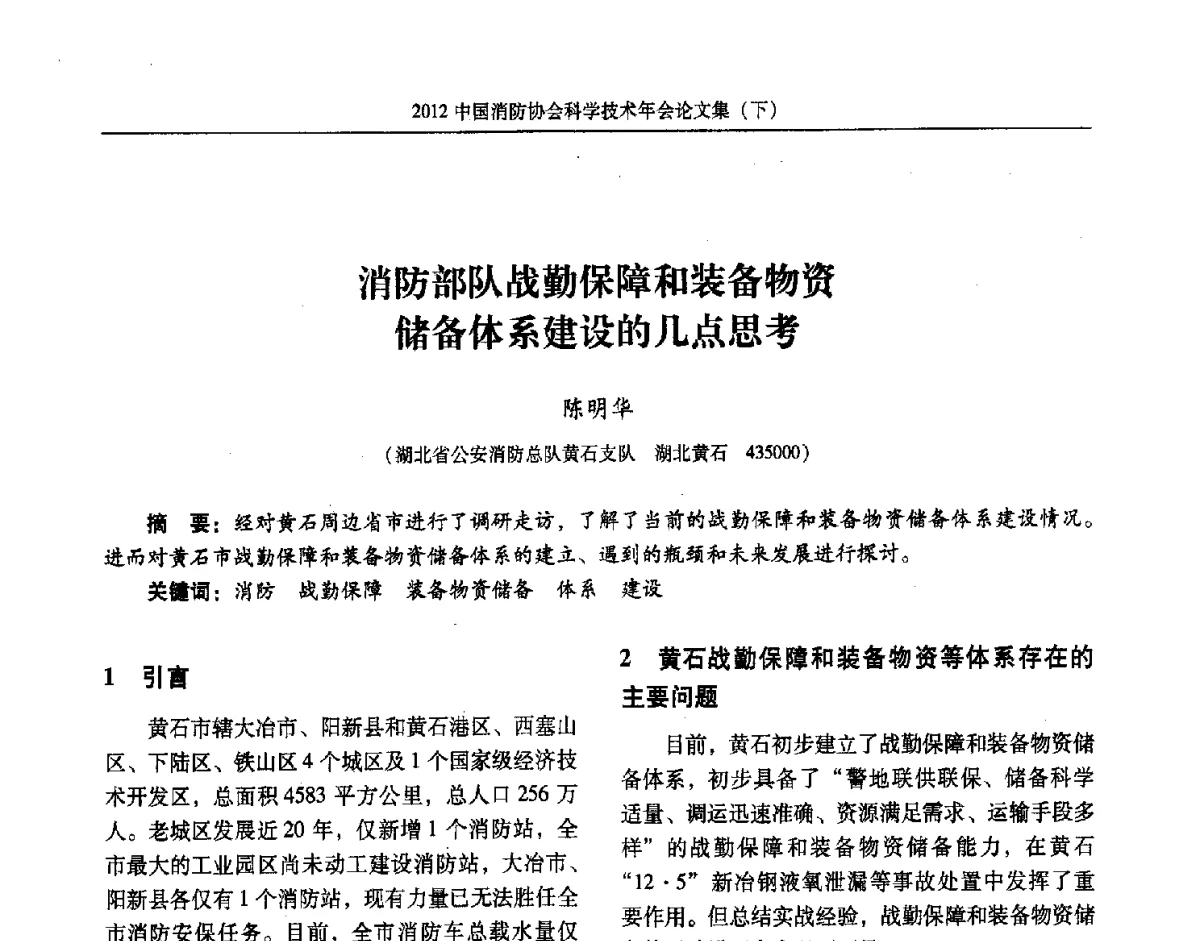 消防部队战勤保障和装备物资储备体系建设的几点思考 - 2012中国消防协会科学技术年会