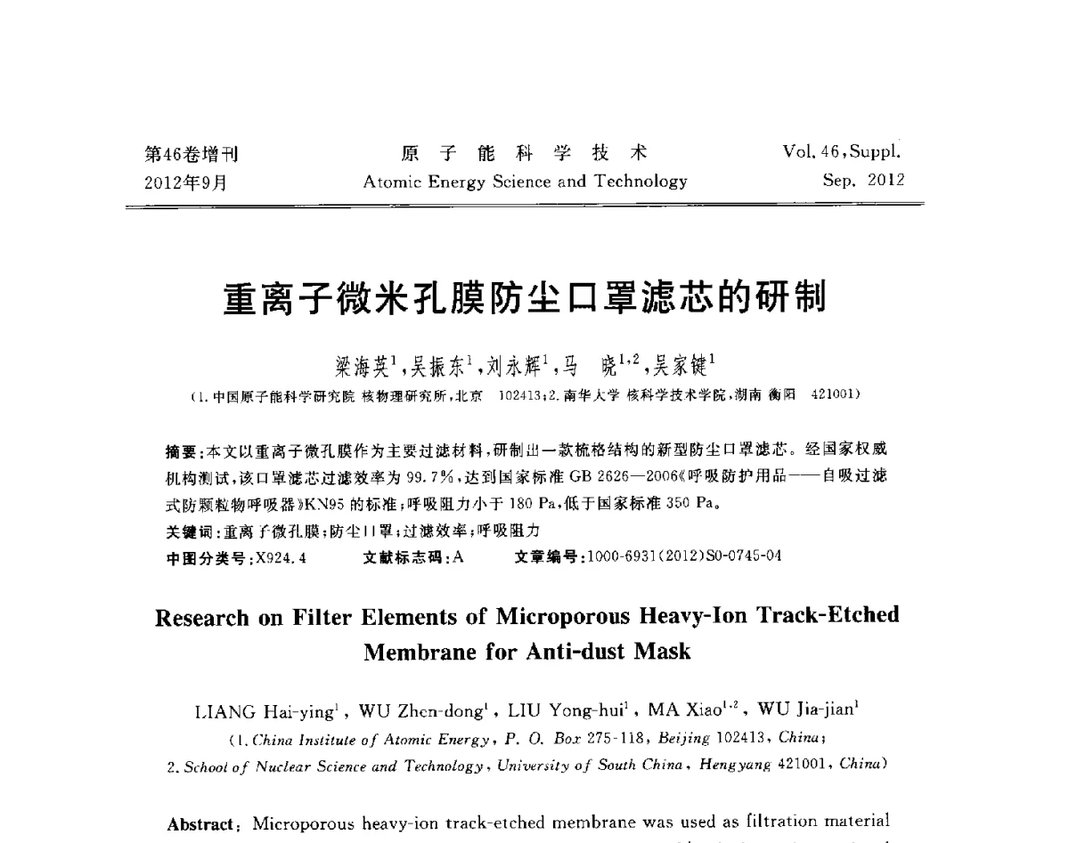 重离子微米孔膜防尘口罩滤芯的研制 - 第八届(2012)北京核学会核应用技术学术交流会