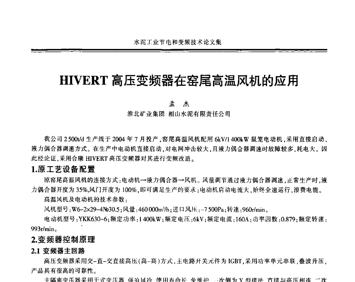 HIVERT高压变频器在窑尾高温风机的应用 - 2011水泥工业节电与变频技术研讨会