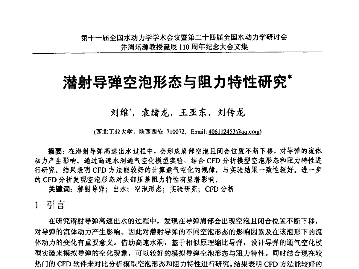 潜射导弹空泡形态与阻力特性研究 - 第十一届全国水动力学学术会议暨第二十四届全国水动力学研讨会并周培源诞辰110周年纪念大会