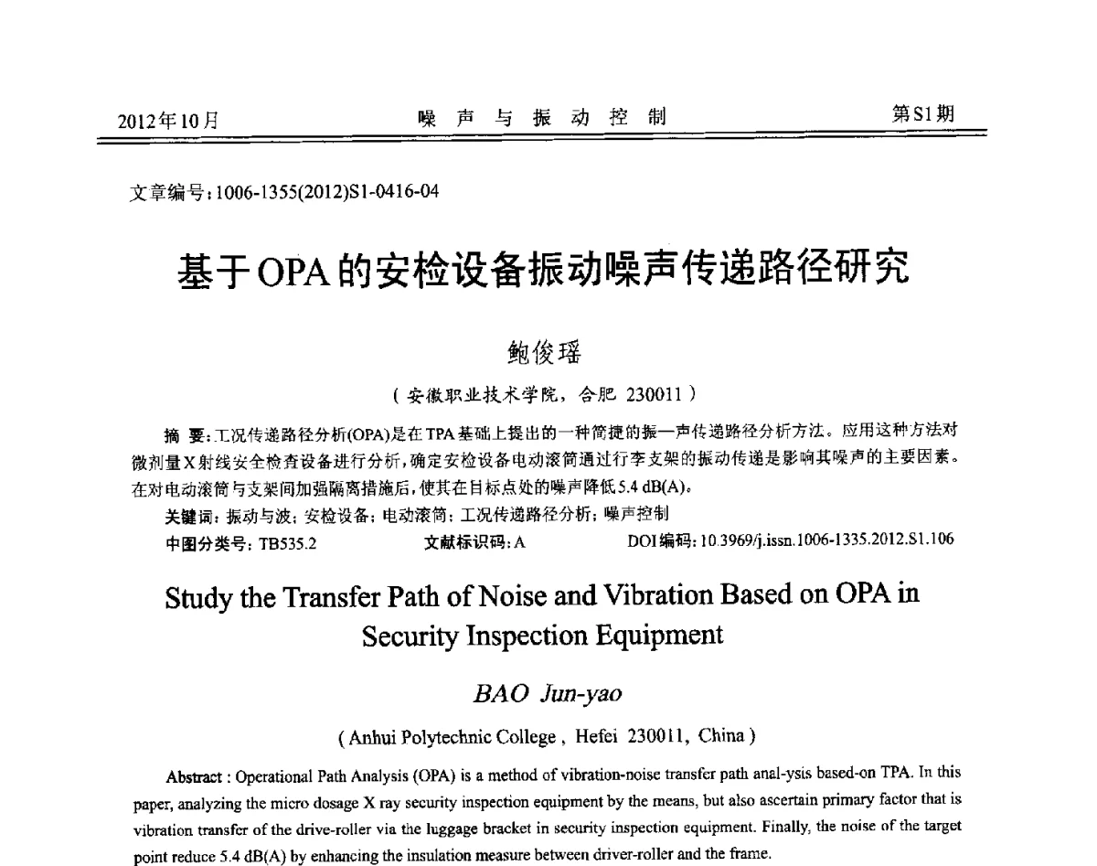 基于OPA的安检设备振动噪声传递路径研究 - 2012年全国环境声学学术会议