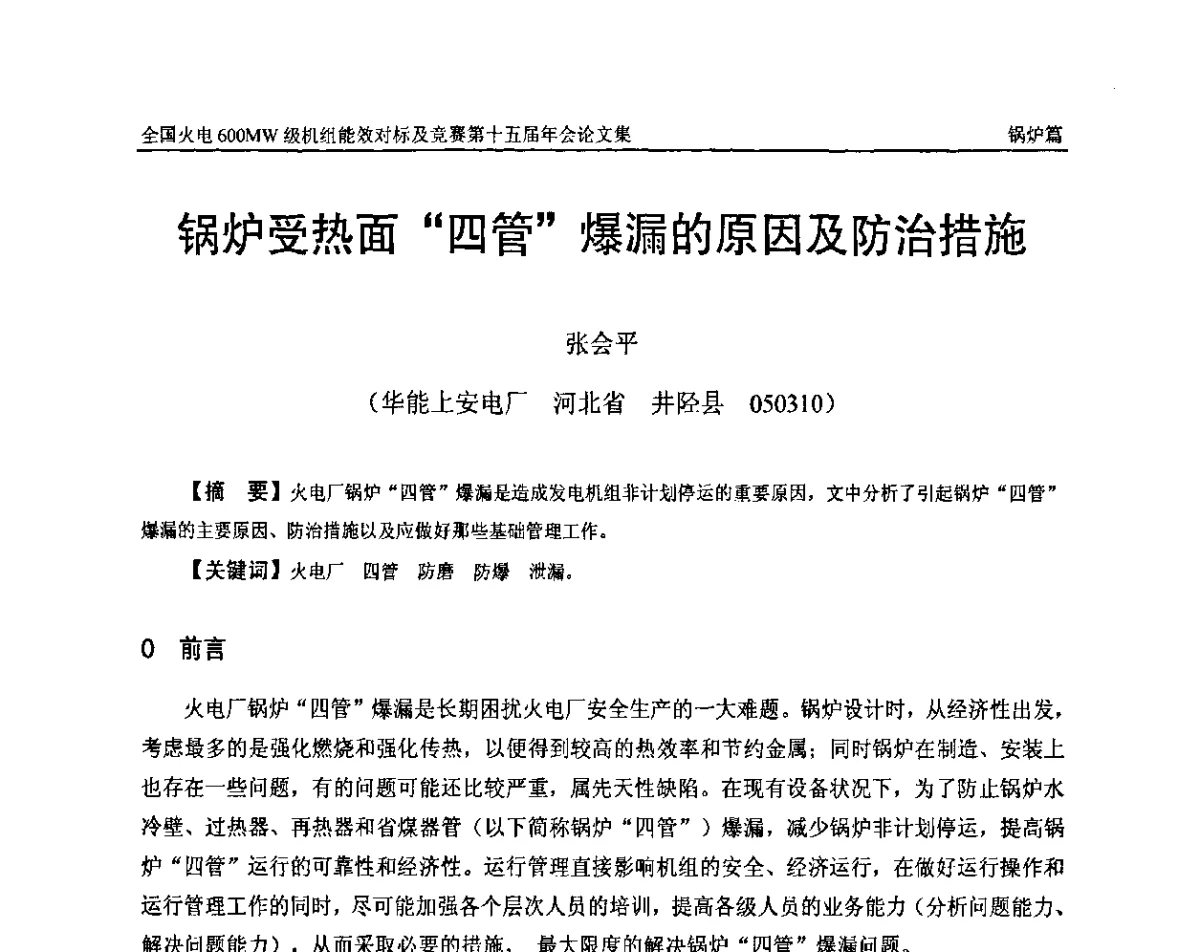 锅炉受热面“四管”爆漏的原因及防治措施 - 全国火电600MW级机组能效对标及竞赛第十五届年会