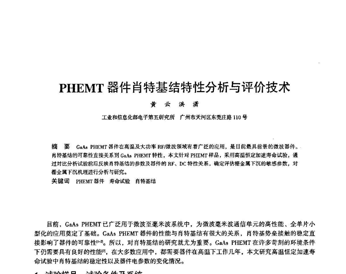 PHEMT器件肖特基结特性分析与评价技术 - 2011第十四届全国可靠性物理学术讨论会