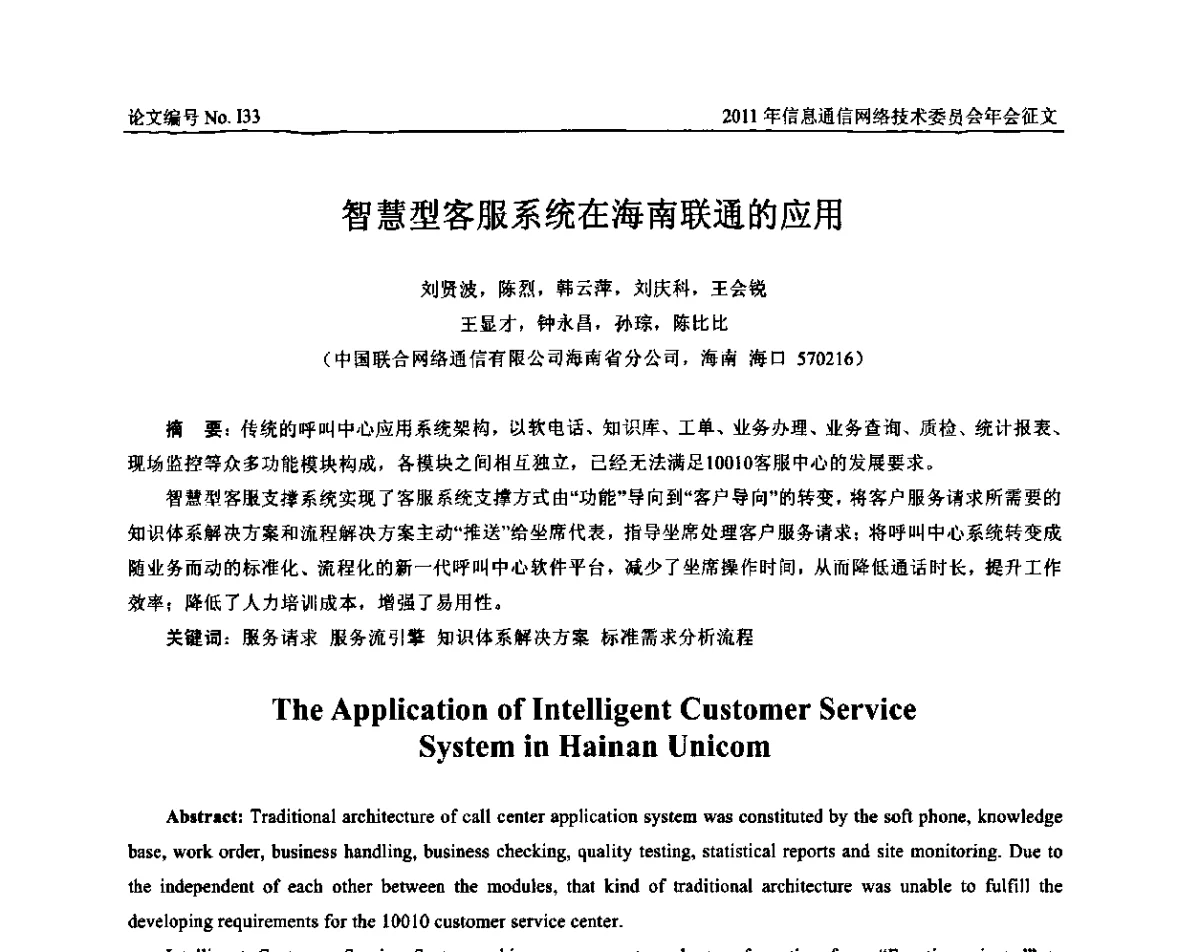 智慧型客服系统在海南联通的应用 - 中国通信学会信息通信网络技术委员会2011年年会