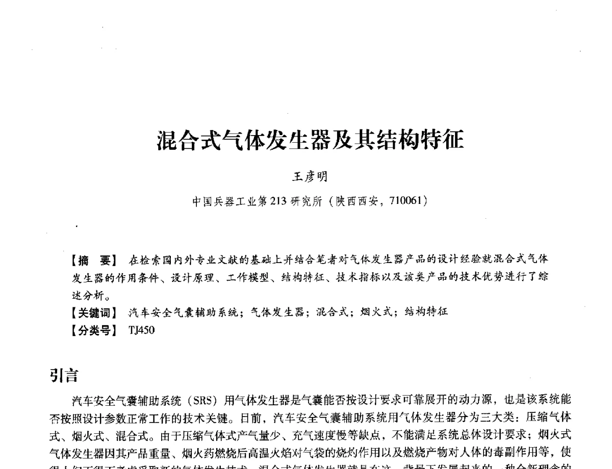 混合式气体发生器及其结构特征 - 中国兵工学会民用爆破器材专业委员会第七届学术年会