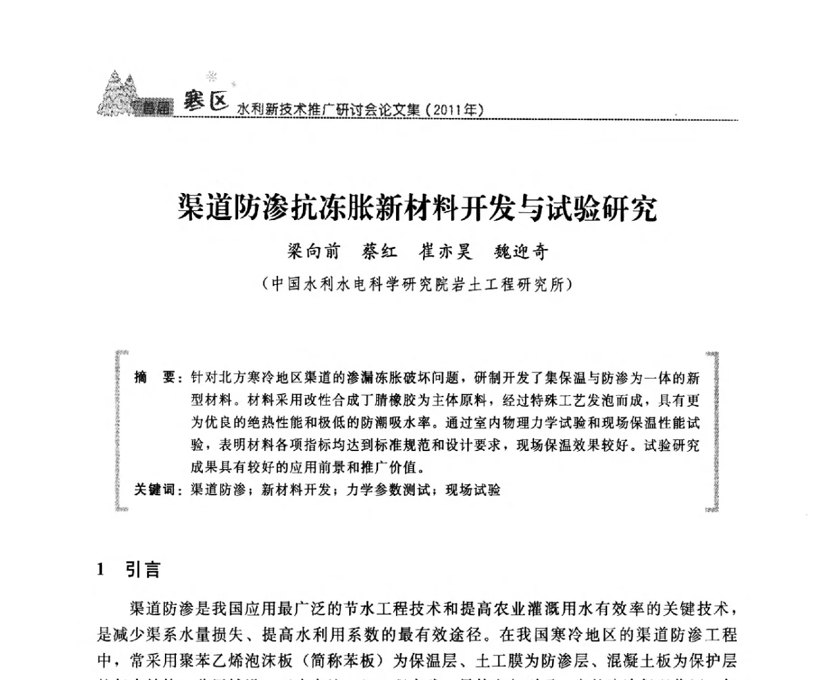 渠道防渗抗冻胀新材料开发与试验研究 - 首届寒区水利新技术推广研讨会