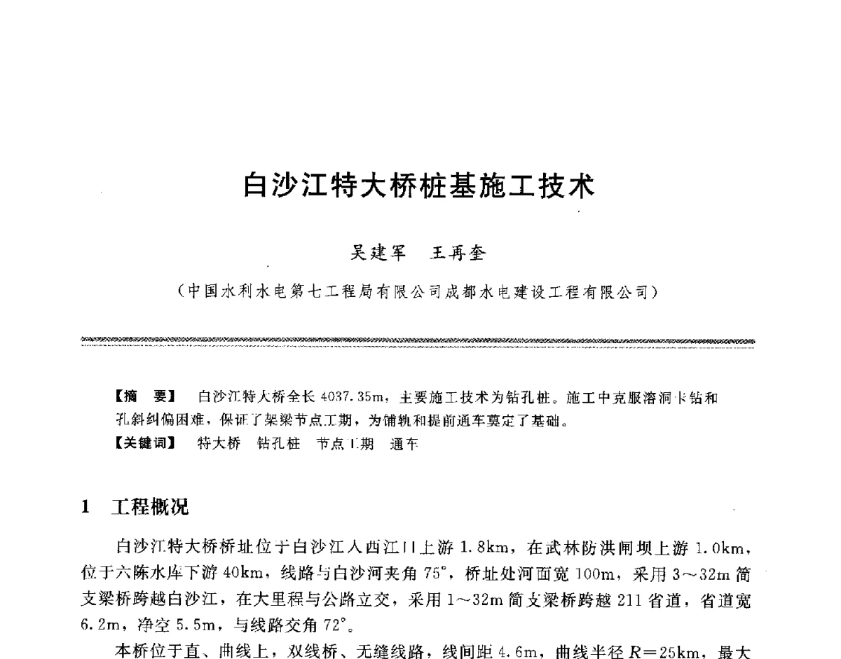 白沙江特大桥桩基施工技术 - 中国水利学会地基与基础工程专业委员会第十一次全国学术技术研讨会暨2011年全国水利水电地基与基础工程学术研讨会