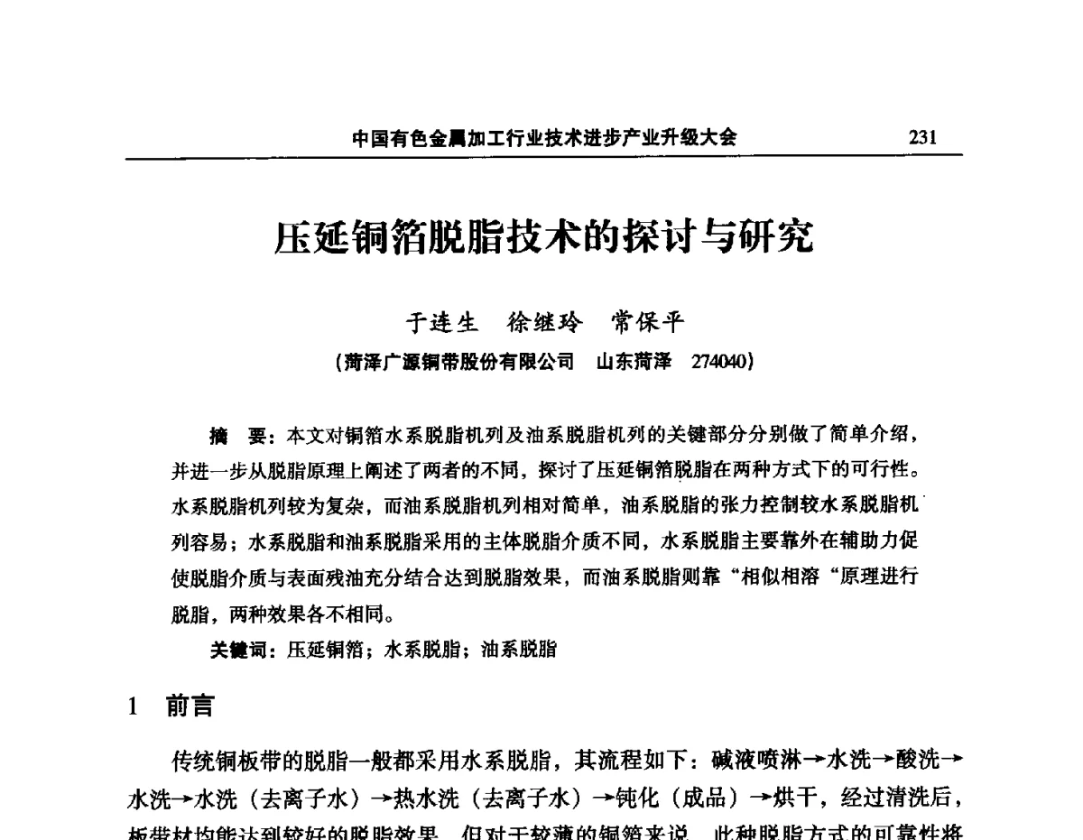 压延铜箔脱脂技术的探讨与研究 - 2012’中国有色金属加工行业技术进步产业升级大会