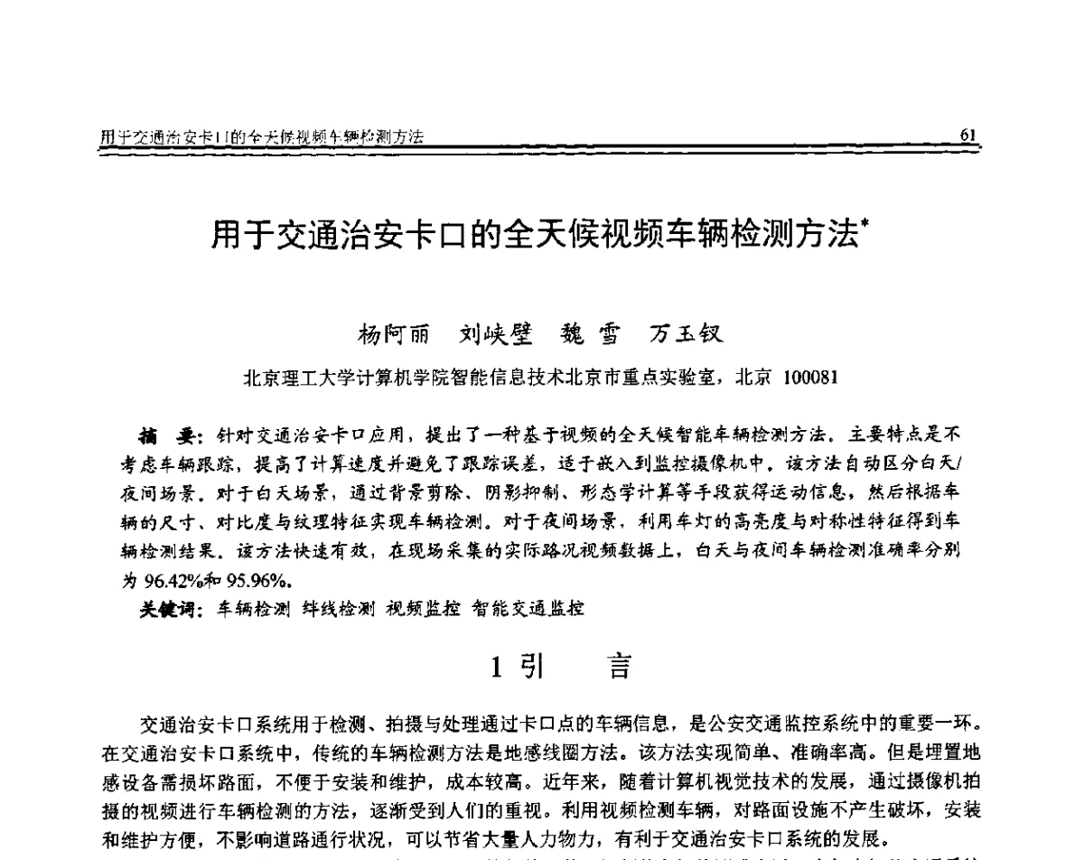 用于交通治安卡口的全天候视频车辆检测方法 - 全国第22届计算机技术与应用(CACIS)学术会议暨全国第3届安全关键技术与应用(SCA)学术会议