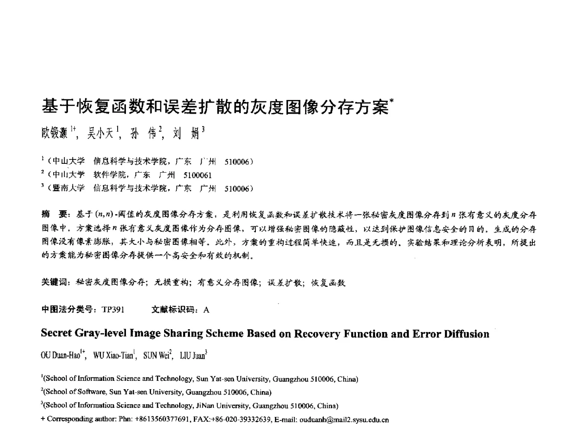 基于恢复函数和误差扩散的灰度图像分存方案 - 第十七届全国计算机辅助设计与图形学学术会议(CAD_CG’ 2012)暨第九届全国智能CAD与数字娱乐学术会议(CID’ 2012)