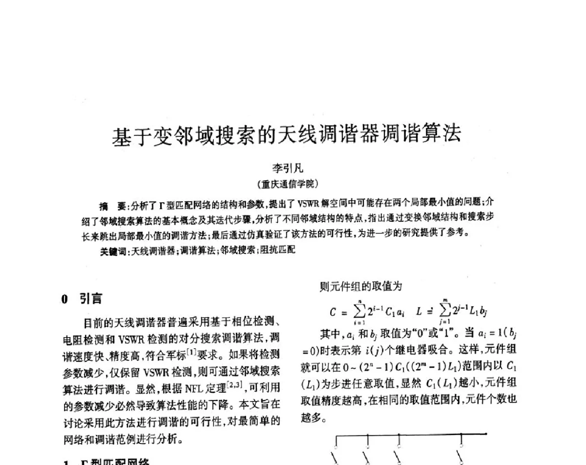 基于变邻域搜索的天线调谐器调谐算法 - 四川省通信学会2011年学术年会